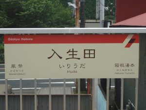 Kyltti junapysäkillä matkalla Hakoneen. 